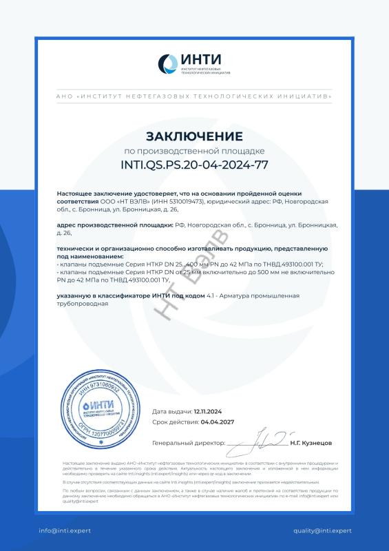 Сертификат ИНТИ заключение INTI.QS.PS.20-04-2024-77