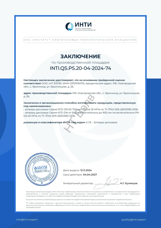 Сертификат ИНТИ заключение INTI.QS.PS.20-04-2024-74