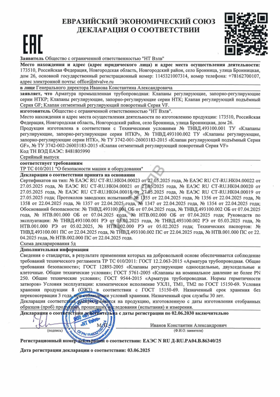 Декларация соответствия ТР ТС 010 5д (НТКР, НТК, GF, VF)