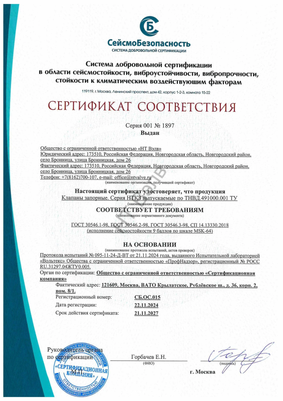 Сертификат соответствия НТКЗ