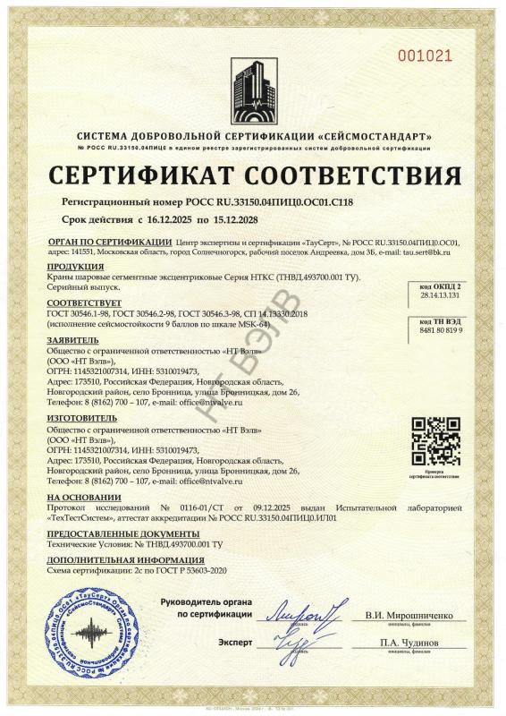 Сертификат соответствия НТКС