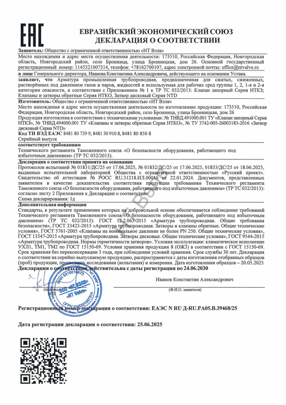 Декларация о соответствии ТР ТС 032 (НТКЗ, НТКО, NTD)
