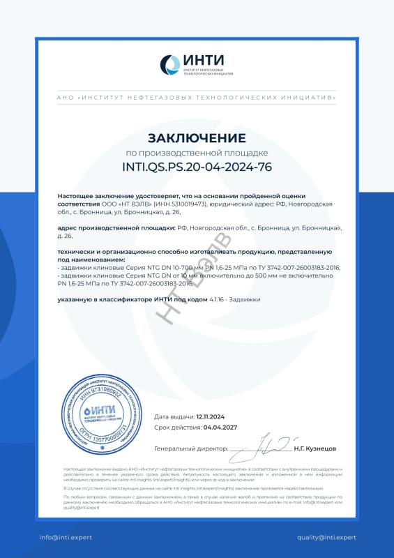 Сертификат ИНТИ заключение INTI.QS.PS.20-04-2024-76