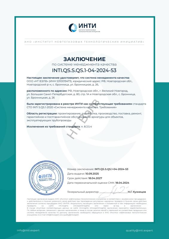 Сертификат ИНТИ заключение INTI.QS.S.QS.1_04_2024_53