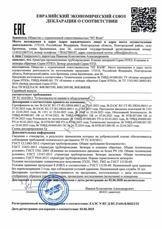 Декларация соответствия ТР ТС 010 5д (НТКЗ, НТКО, NTD)