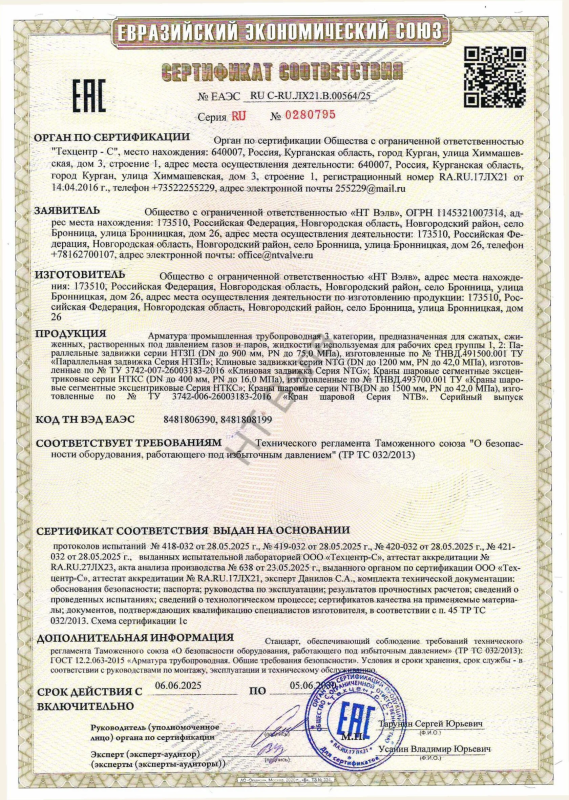 Сертификат соответствия ТР ТС 032 (НТЗП,NTG, НТКС, NTB)